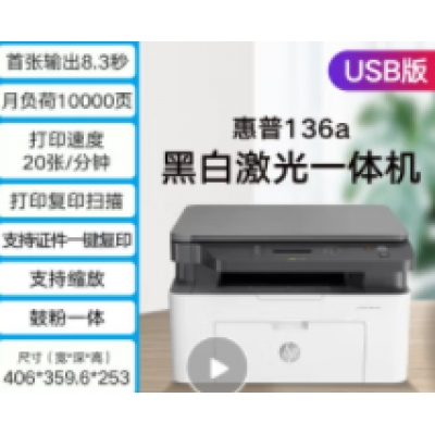 惠普 三合一無線家用打印復(fù)印一體機(jī) 136a（打印復(fù)印掃描+usb數(shù)據(jù)線連接）