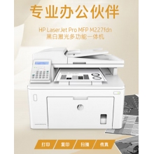 惠普（HP）MFP M227fdn A4黑白激光多功能一體機(jī) （打印、復(fù)印、掃描、傳真）